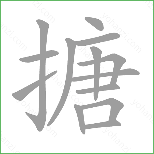 搪 Stroke Order Animation