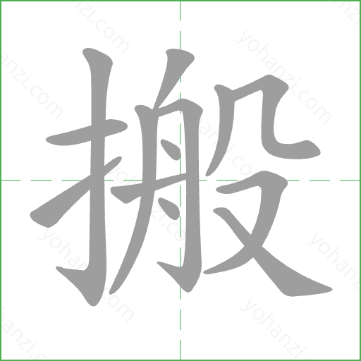 搬 Stroke Order Animation