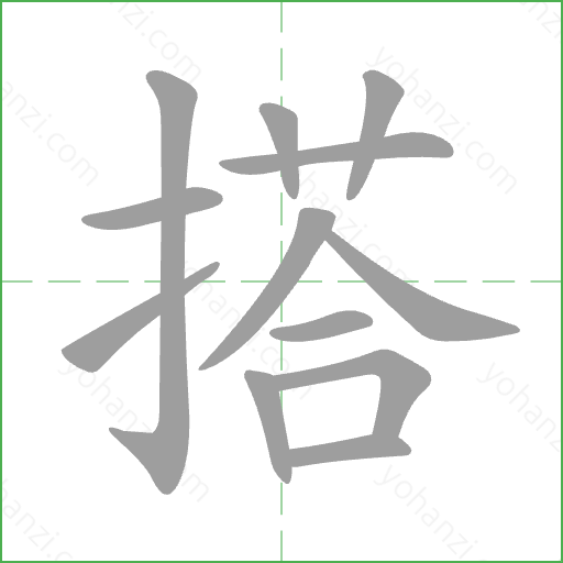 搭 Stroke Order Animation