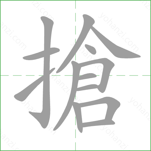 搶 Stroke Order Animation