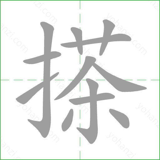 搽 Stroke Order Animation