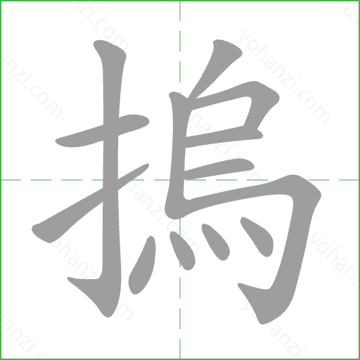 摀 Stroke Order Animation