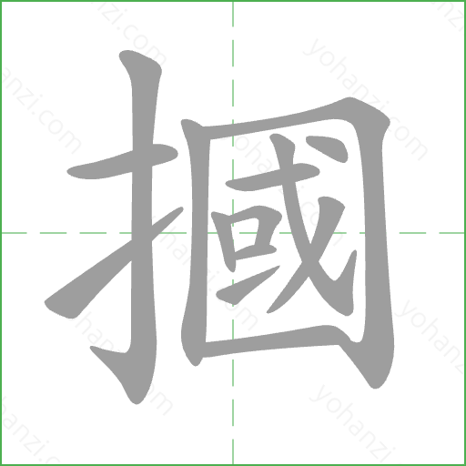 摑 Stroke Order Animation