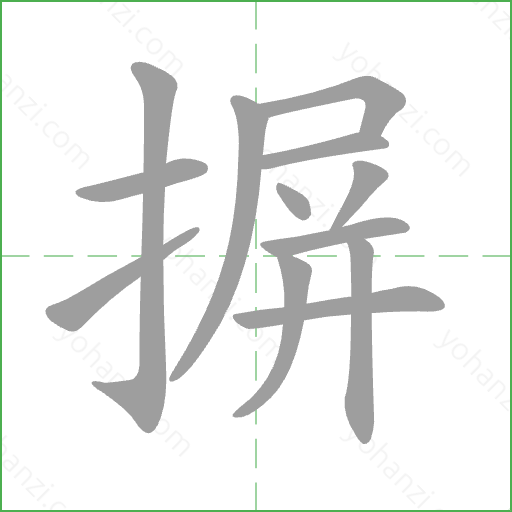 摒 Stroke Order Animation