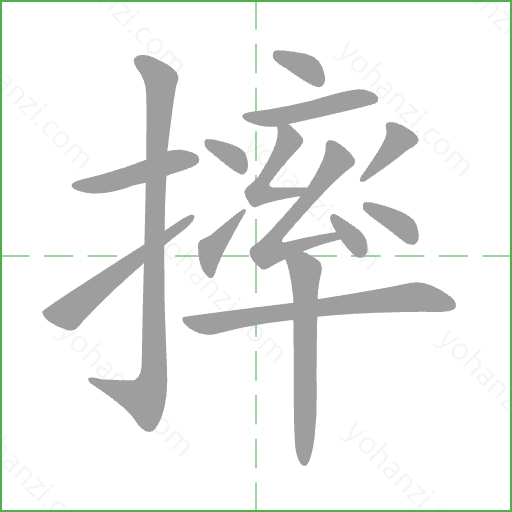 摔 Stroke Order Animation