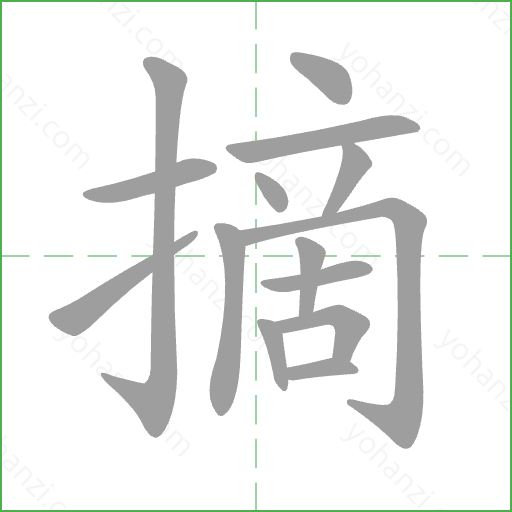 摘 Stroke Order Animation
