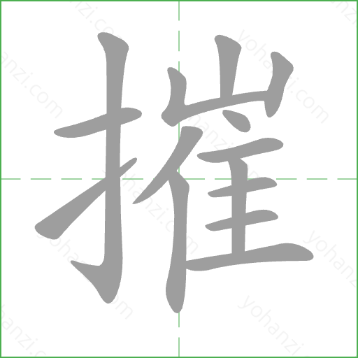 摧 Stroke Order Animation