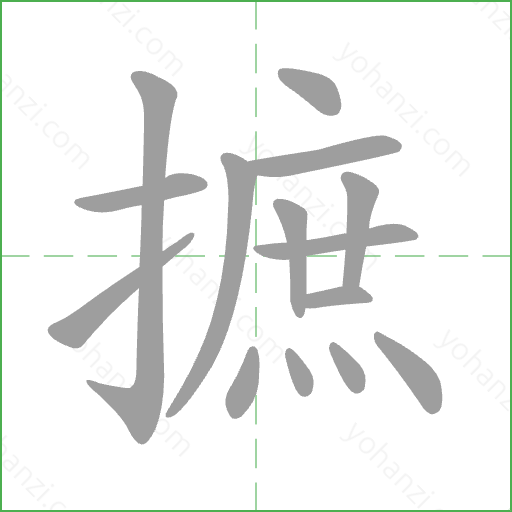 摭 Stroke Order Animation