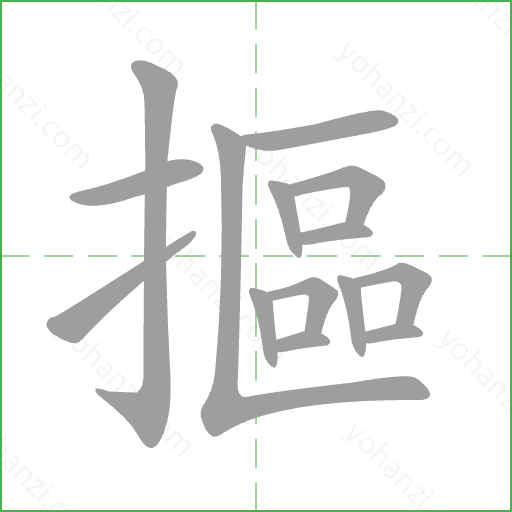 摳 Stroke Order Animation