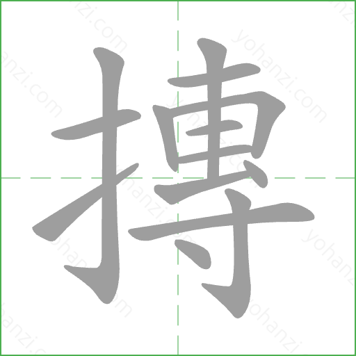 摶 Stroke Order Animation
