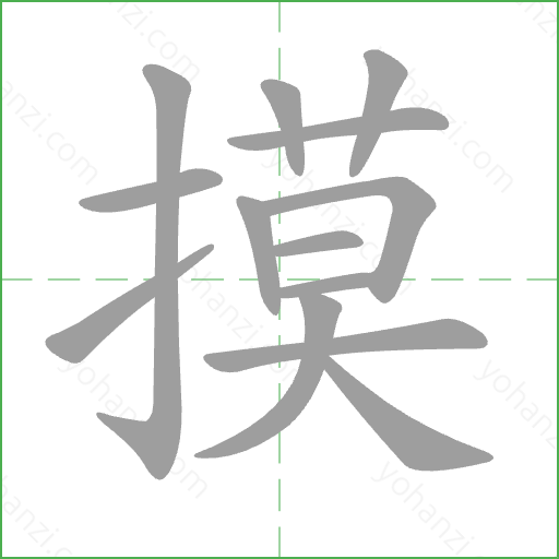 摸 Stroke Order Animation