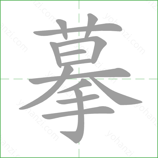 摹 Stroke Order Animation