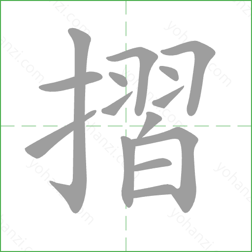 摺 Stroke Order Animation