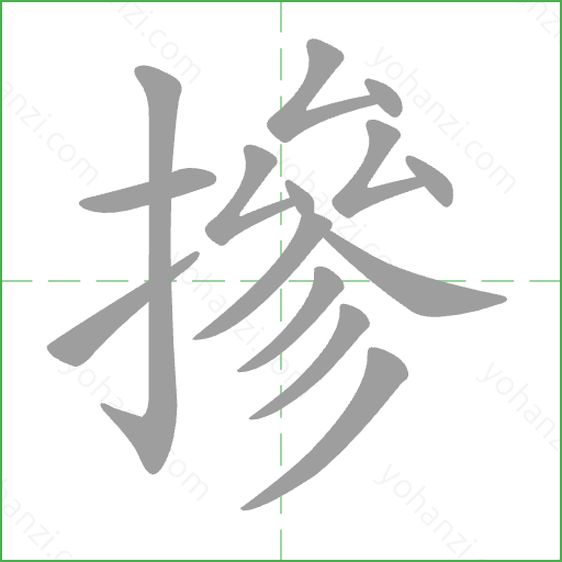 摻 Stroke Order Animation