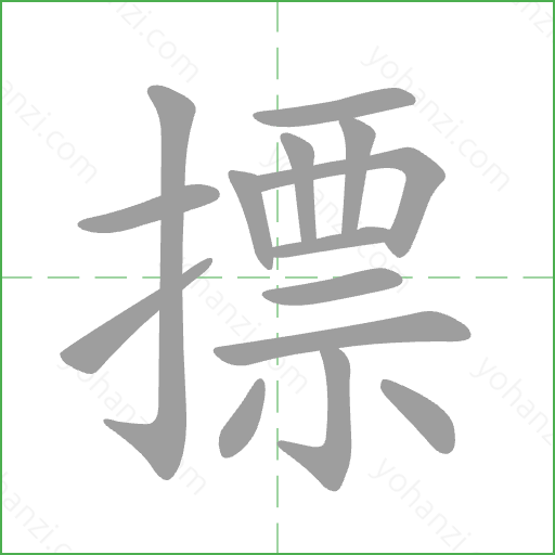 摽 Stroke Order Animation