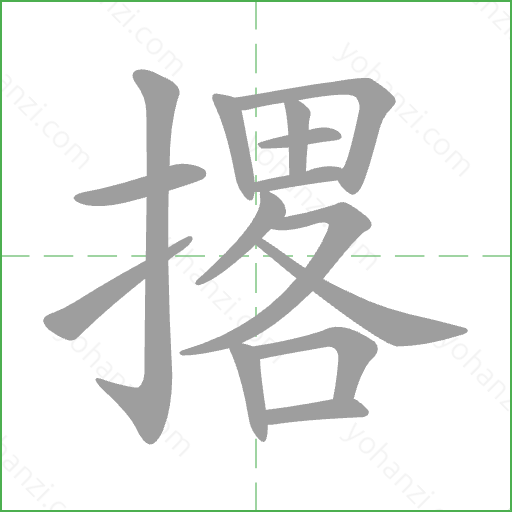 撂 Stroke Order Animation
