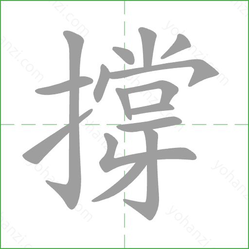 撐 Stroke Order Animation