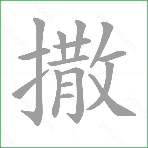 撒 Stroke Order Animation