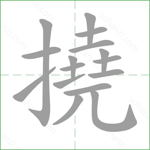 撓 Stroke Order Animation