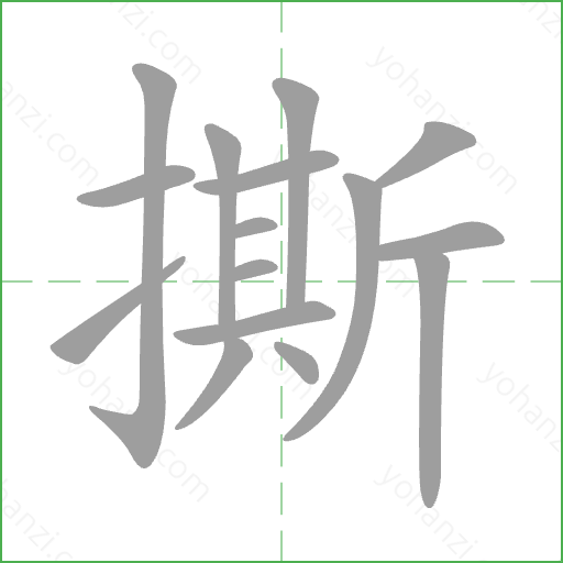撕 Stroke Order Animation