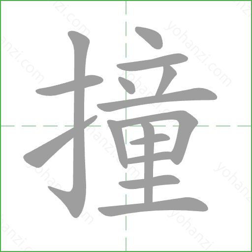 撞 Stroke Order Animation