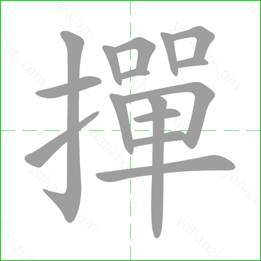 撣 Stroke Order Animation