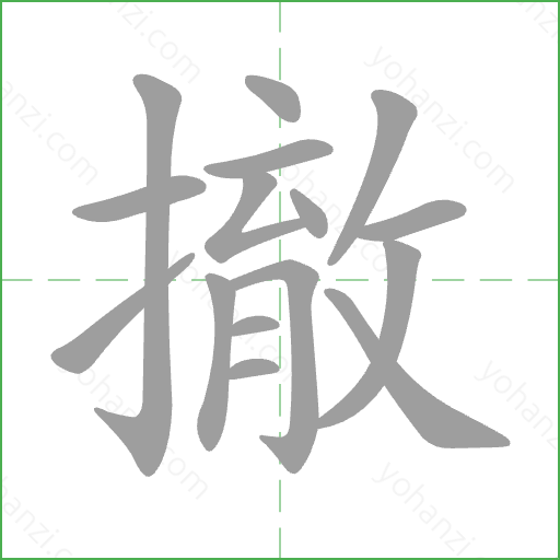 撤 Stroke Order Animation