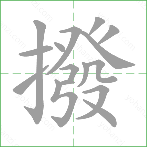撥 Stroke Order Animation