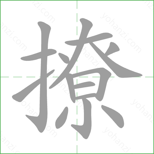 撩 Stroke Order Animation