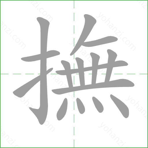 撫 Stroke Order Animation