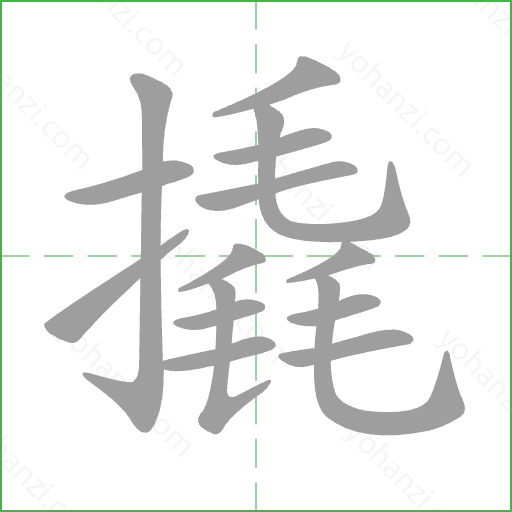 撬 Stroke Order Animation