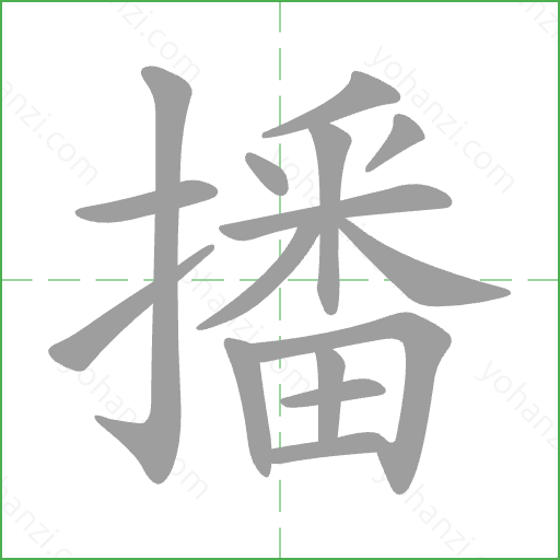 播 Stroke Order Animation