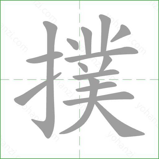 撲 Stroke Order Animation
