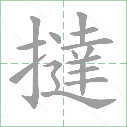 撻 Stroke Order Animation