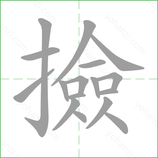 撿 Stroke Order Animation