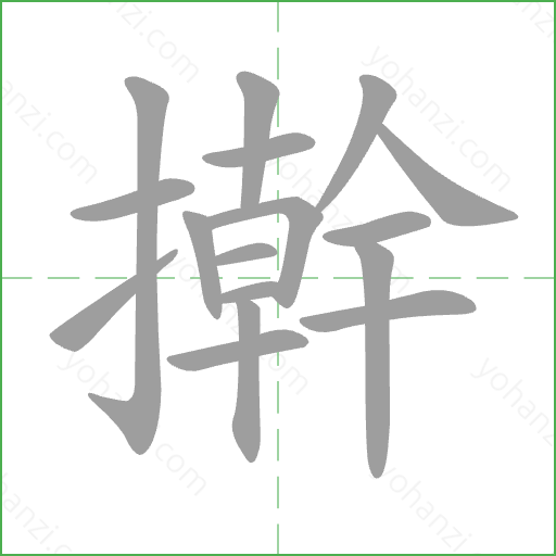 擀 Stroke Order Animation