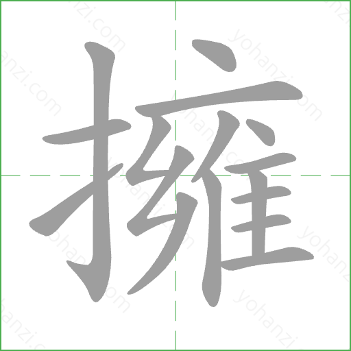 擁 Stroke Order Animation