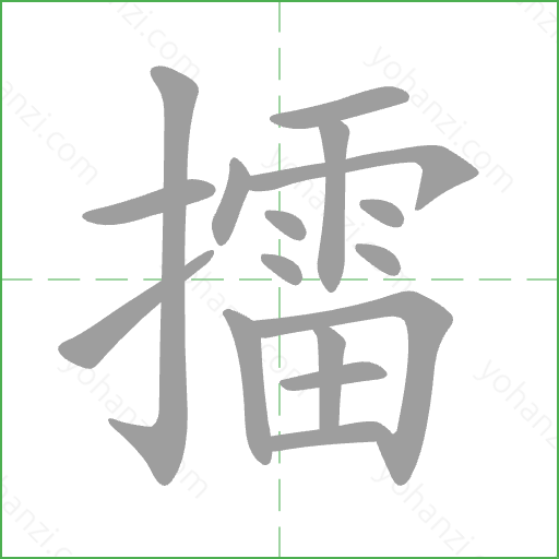 擂 Stroke Order Animation