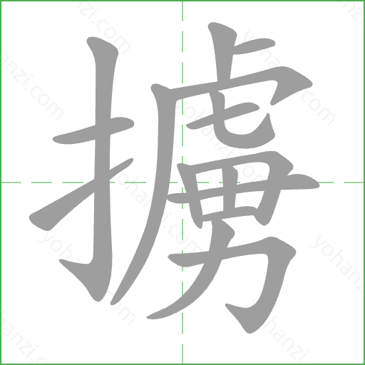 擄 Stroke Order Animation