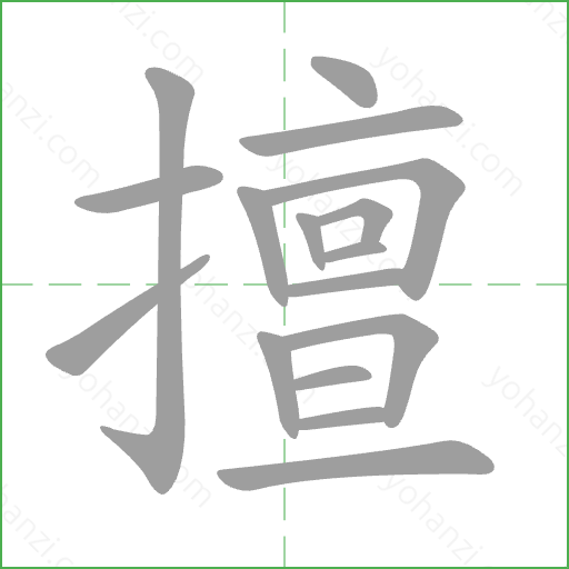 擅 Stroke Order Animation
