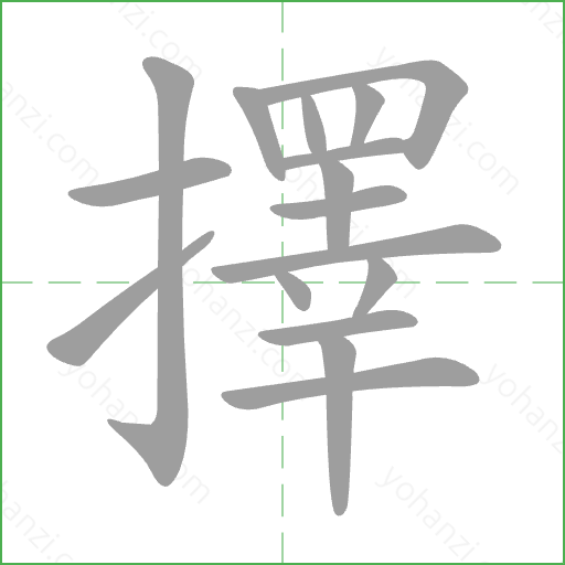 擇 Stroke Order Animation