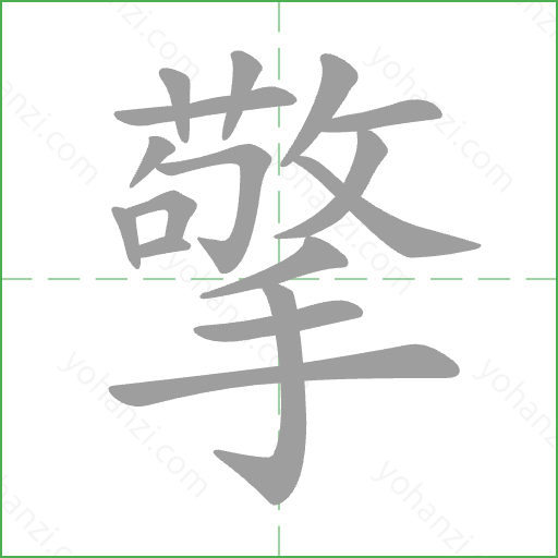 擎 Stroke Order Animation