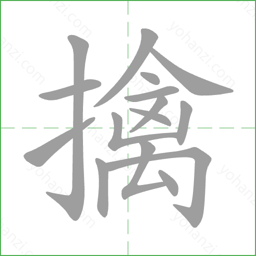擒 Stroke Order Animation