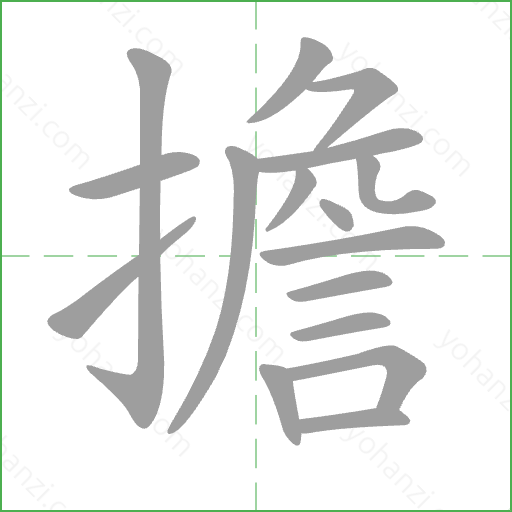 擔 Stroke Order Animation