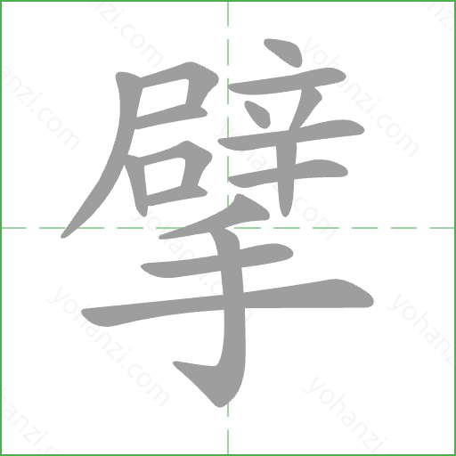 擘 Stroke Order Animation