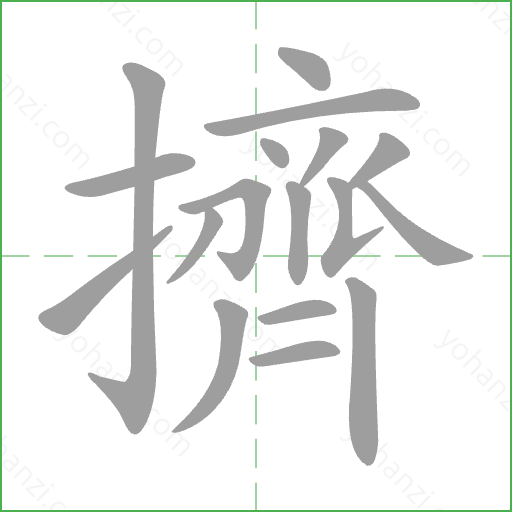擠 Stroke Order Animation