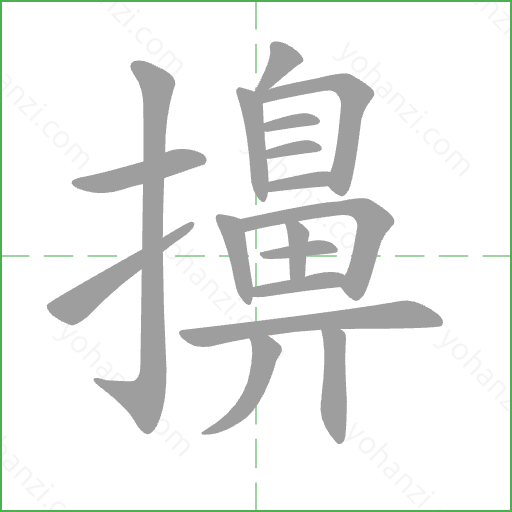 擤 Stroke Order Animation