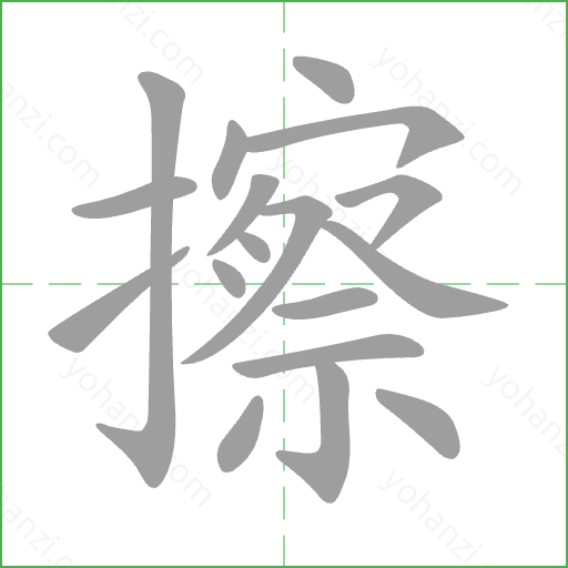 擦 Stroke Order Animation
