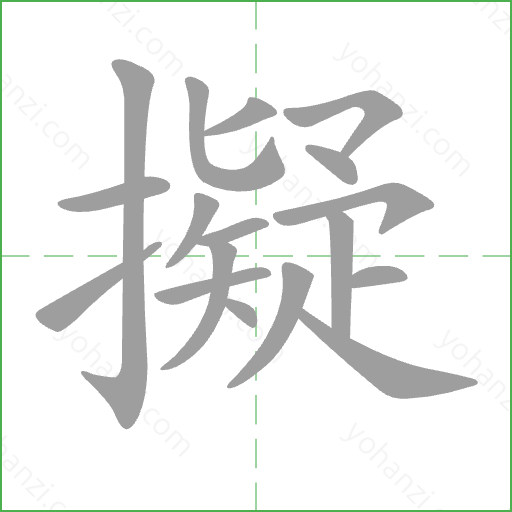 擬 Stroke Order Animation