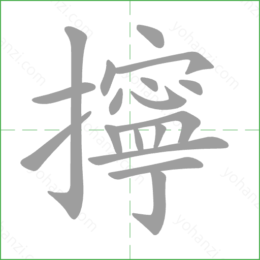 擰 Stroke Order Animation
